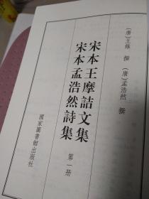 国学基本典籍丛刊：宋本王摩诘文集?宋本孟浩然诗集（套装共二册影印本），外屋