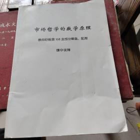 市场哲学的数学原理 教你炒股票108及部分解盘，配图，（印刷材料）