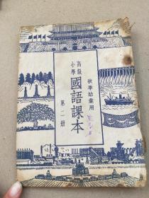 1949年8月《国语课本》高级小学  第二册   秋季始业用