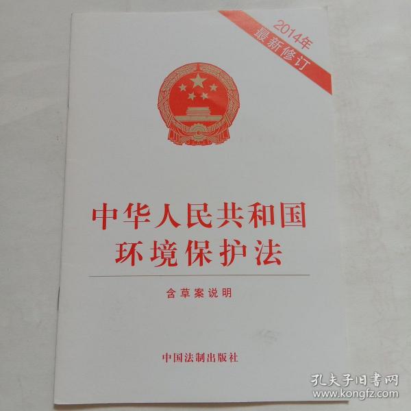 中华人民共和国环境保护法（2014年最新修订）