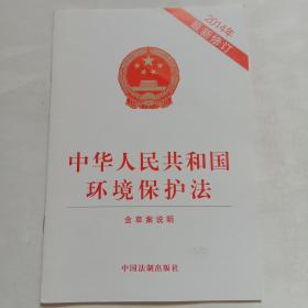 中华人民共和国环境保护法（2014年最新修订）