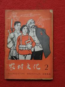 农村文化（1966年第2期）