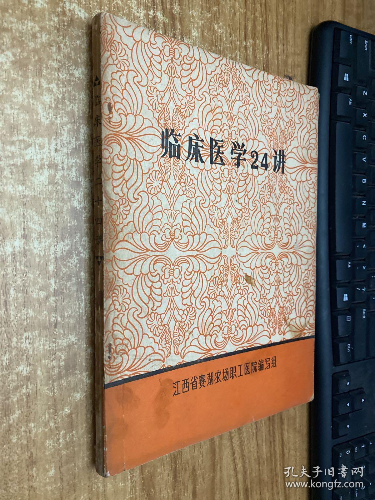 临床医学24讲【1979年版印】