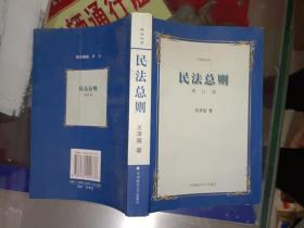 《民法总则（增订版2002）》大32开，品相详情见图，东4--5（12）