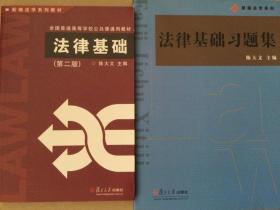 复旦大学出版社新编法学系列教材：法律基础（第2版）及配套法律基础习题集两册合售