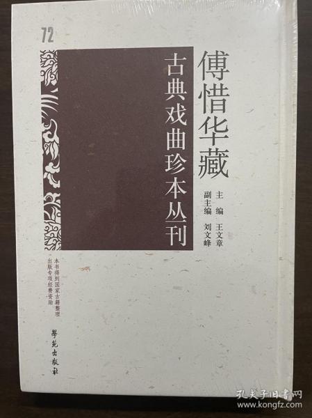 傅惜华藏古典戏曲珍本丛刊 72