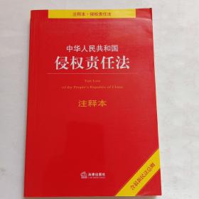 中华人民共和国侵权责任法注释本（含最新民法总则）