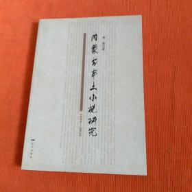 内蒙古本土小说研究（1990-2016）