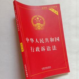 中华人民共和国行政诉讼法（实用版）