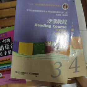 泛读教程（学生用书3第2版修订版）/新世纪高等院校英语专业本科生系列教材