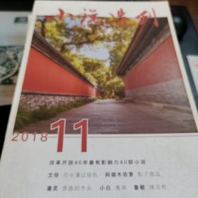 小说选刊杂志2018年第十一期