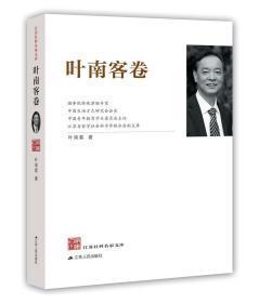 江苏社科名家文库.叶南客卷