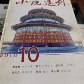 小说选刊杂志2018年第十期