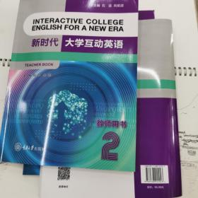 新时代大学互动英语2教师用书