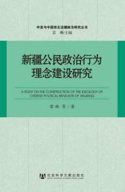 新疆公民政治行为理念建设研究                       中亚与中国西北边疆政治研究丛书        雷琳 等著