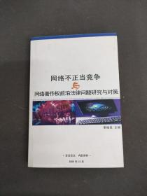 网络不正当竞争与网络著作权前沿法律问题研究与对策