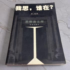 思想者文库：思想史上的失踪者、另一种启蒙、非神话、我思谁在、被现实撞碎的生命之舟、辫子小脚及其他六册合售全6册