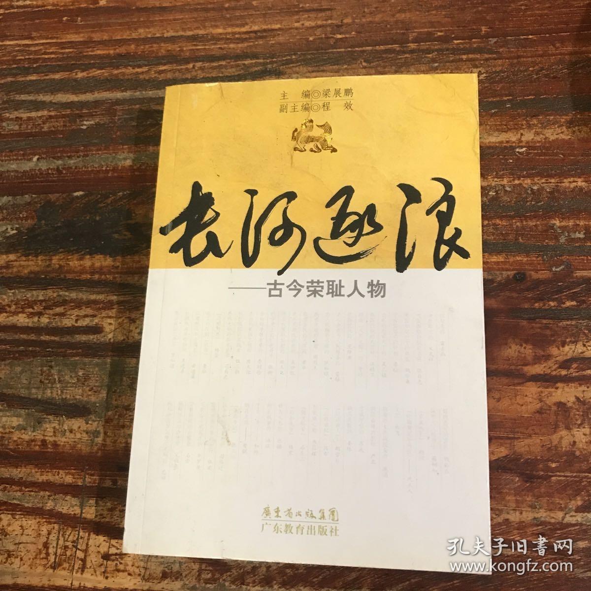 长河逐浪：古今荣耻人物
