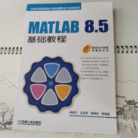 MATLAB 8.5基础教程