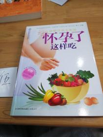 汉竹·亲亲乐读系列：怀孕了这样吃