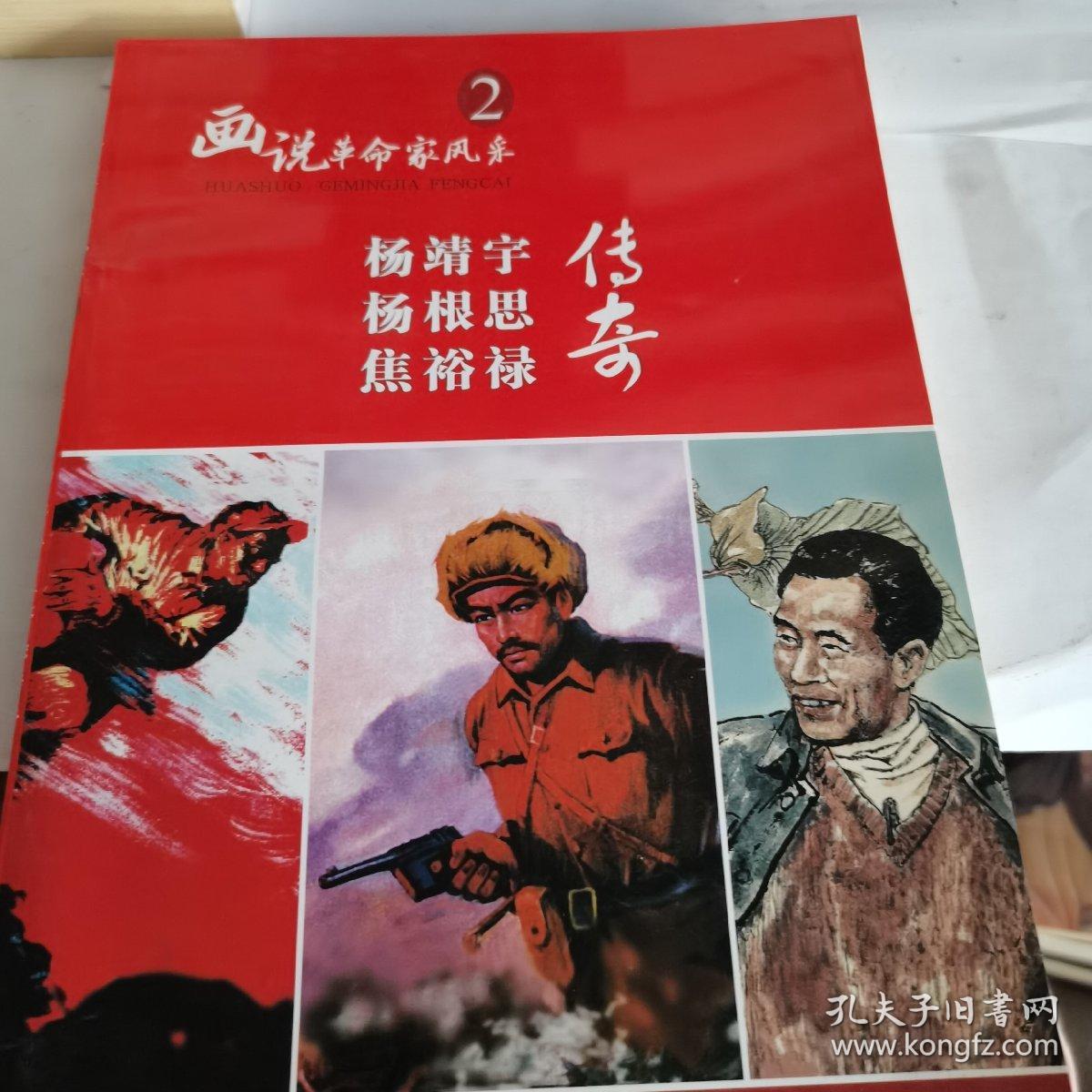 杨靖宇、杨根思、焦裕禄传奇