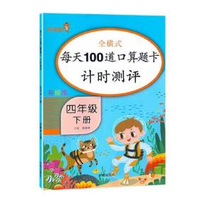 每天100道口算题卡计时测评.四年级.下册