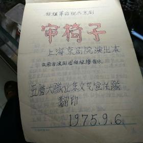 审椅子，手抄本，1975.9.6，云南省滇剧团移植
