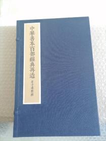 中华善本百部经典再造【宋版】《老子道德经》一函两册