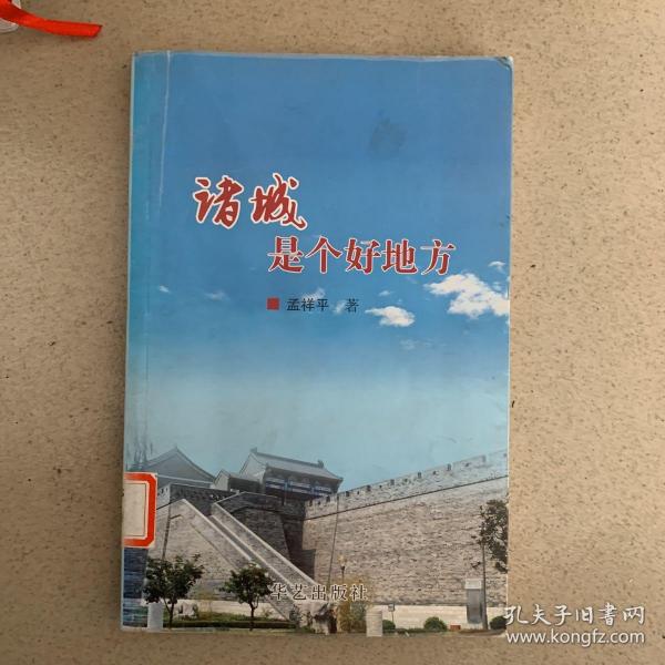 诸城是个好地方