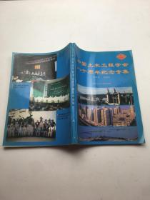 中国土木工程学会八十周年纪念专集 1912-1992