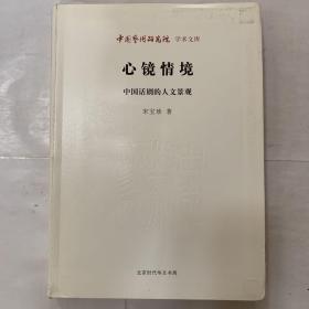 中国艺术研究院学术文库·心镜情境：中国话剧的人文景观