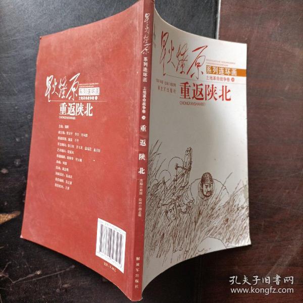 星火燎原连环画：重返陕北