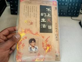 不上火的生活 2DVD