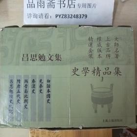 吕思勉文集 史学精品集 （全11册）