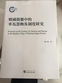 战国简册中的车马器物及制度研究