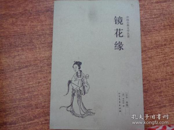 中国古典文学名著：镜花缘