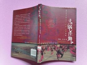 寻找锅庄舞：藏地锅庄的历史、社会、体育考察