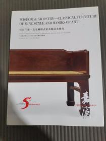 中国嘉德香港2017秋季五周年庆典，哲匠斤墨-名家藏明式家具精品及雅玩，