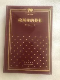 新中国70年70部长篇小说典藏之霍达《穆斯林的葬礼》，精装一版一印，未拆封
