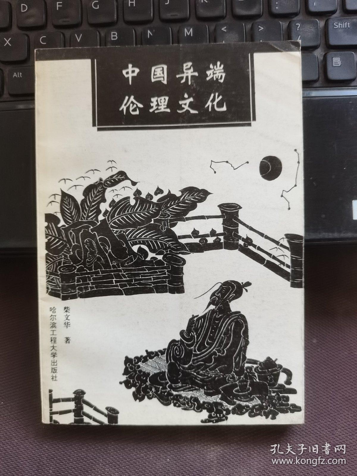 中国异端的伦理文化