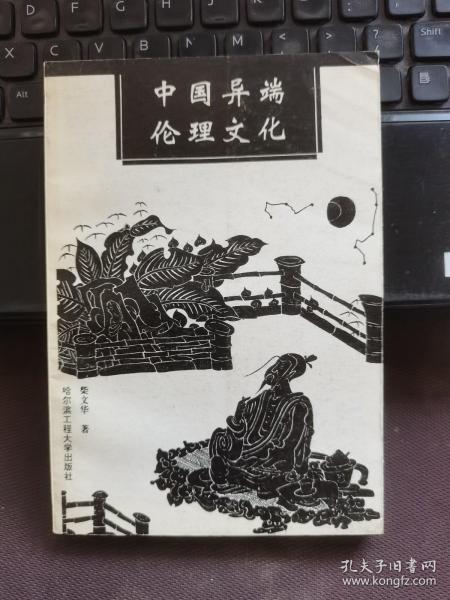 中国异端的伦理文化