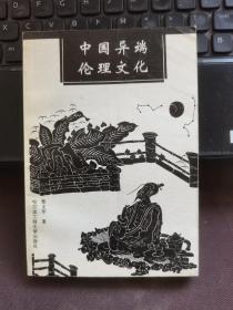 中国异端的伦理文化
