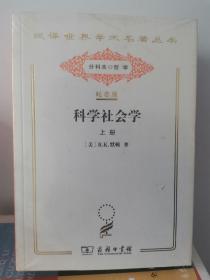 科学社会学 上下册 全2册 （汉译世界学术名著丛书:120年纪念版.分科本.哲学）