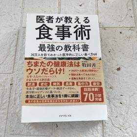 医者が教える食事术－最强の教科书