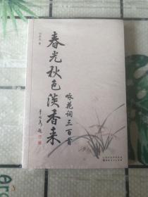 春光秋色淡香来（咏花词三百首）全新 未拆封