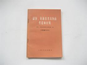 **语录版   磺胺抗菌素类药物的性能和应用   1973年1版1印