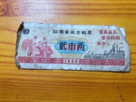 江西省地方粮票（貮市两1968年）