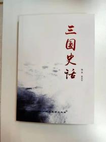 三国史话