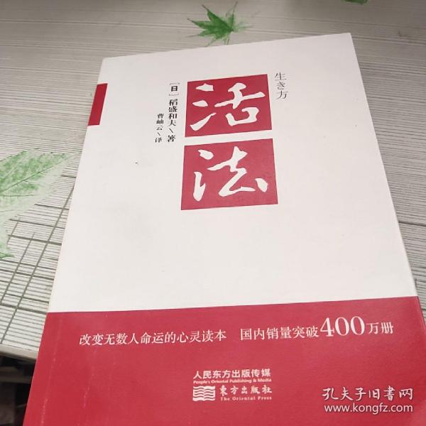 活法（稻盛和夫代表作，2019年全新版本）