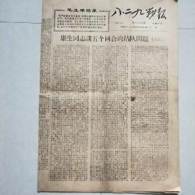 八.二九战报1968年6月27日康生同志谈五个回合的站队问题